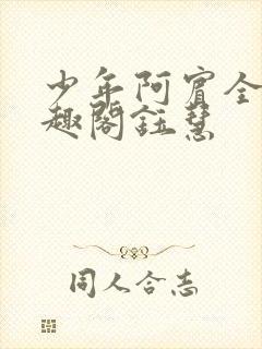 少年阿宾全文笔趣阁钰慧