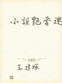 小说艳香迷醉