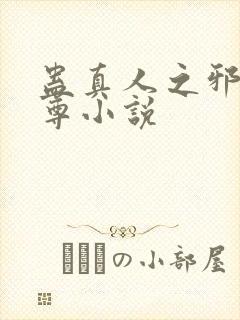 蛊真人之邪淫魔尊小说封面