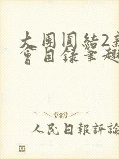 大团圆结2亲情会目录笔趣阁