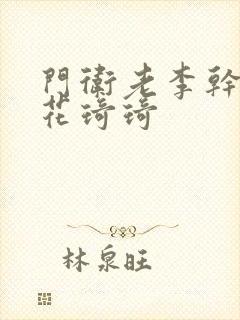 门卫老李干了校花琦琦
