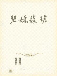 儿媳苏玥