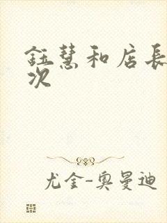 钰慧和店长第二次