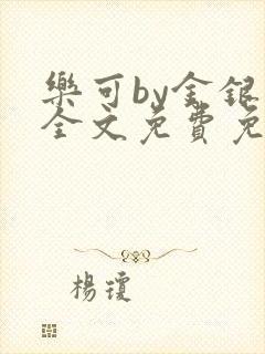 乐可by金银花全文免费免费阅读