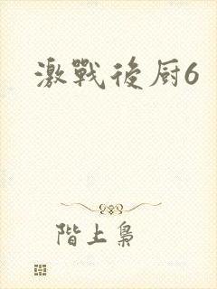 激战后厨6封面