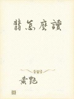 翡怎么读