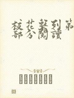 校花系列第92部分阅读