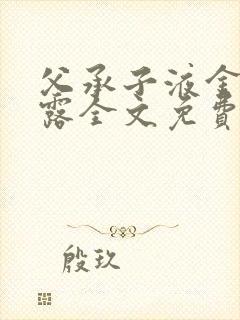 父承子液金银花露全文免费阅读