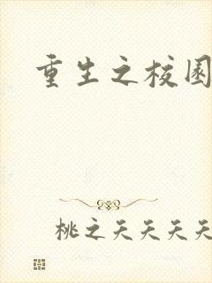 重生之校园威龙