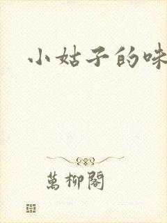 小姑子的味道封面