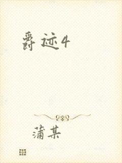 爵迹4