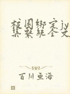 校园绑定jy收集系统全文免费