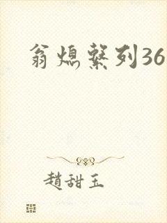 翁熄系列36章封面