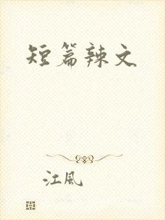 短篇辣文