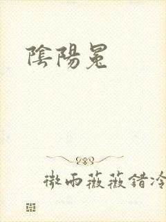 阴阳冕