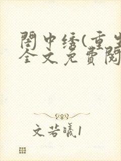 闺中绣(重生)全文免费阅读封面