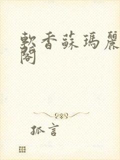 软香苏玛丽笔趣阁