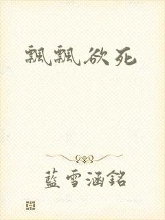 飘飘欲死