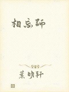 相忘师