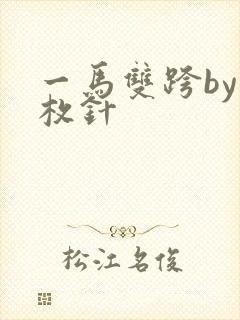 一马双跨by折枚针