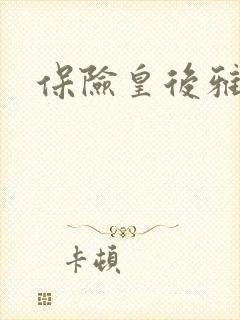 保险皇后雅君