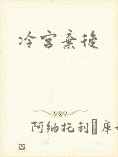 冷宫弃后