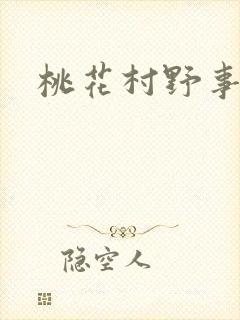 桃花村野事封面