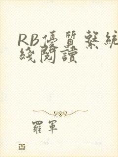 RB优质系统在线阅读