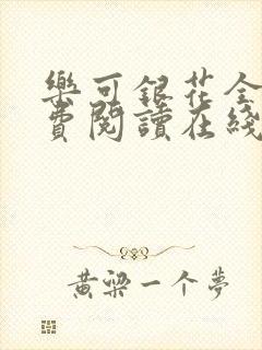 乐可银花全文免费阅读在线