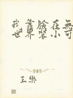 我靠脸在无限流世界装小可怜封面