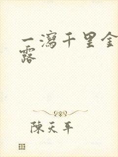 一泻千里金银花露