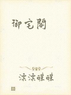 御宅阁