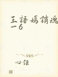 王语嫣销魂夜1一6