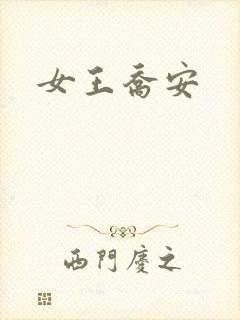 女王乔安
