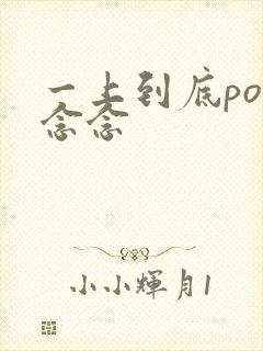 一上到底po舍念念封面