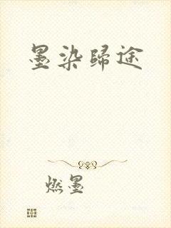 墨染归途