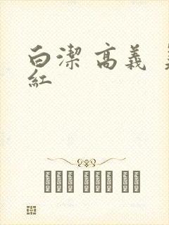 白洁 高义 美红