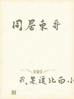 同居东哥