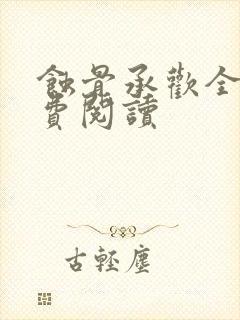 蚀骨承欢全文免费阅读