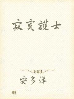 寂寞护士