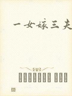 一女嫁三夫