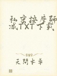 私密按摩师无删减TXT下载