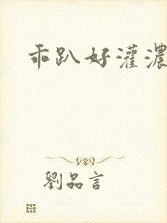 乖趴好灌浓精h