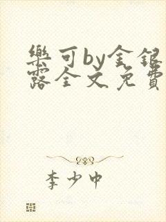 乐可by金银花露全文免费阅读