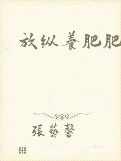 放纵养肥肥