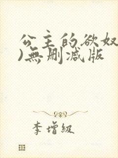 公主的欲奴(h)无删减版