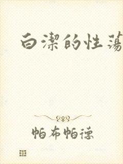 白洁的性荡生活
