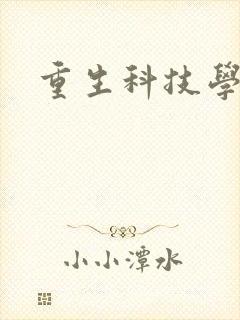 重生科技学霸