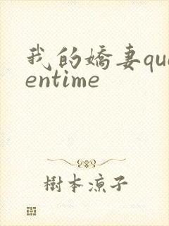 我的娇妻queentime封面