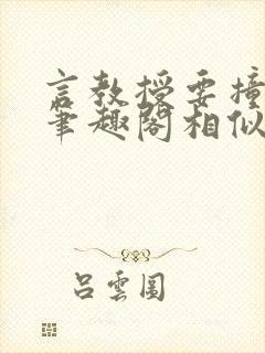 言教授要撞坏了笔趣阁相似的小说